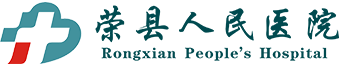 荣县人民医院